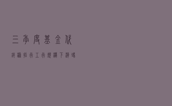 三季度基金代销榜：招行、工行规模下滑，蚂蚁、天天基金上升