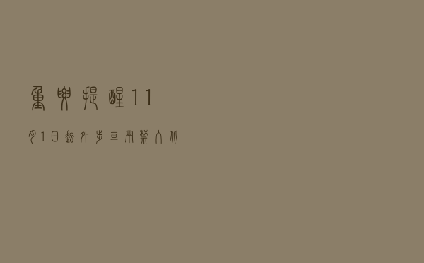 重要提醒！11月1日起，外埠车辆禁入北京二环内