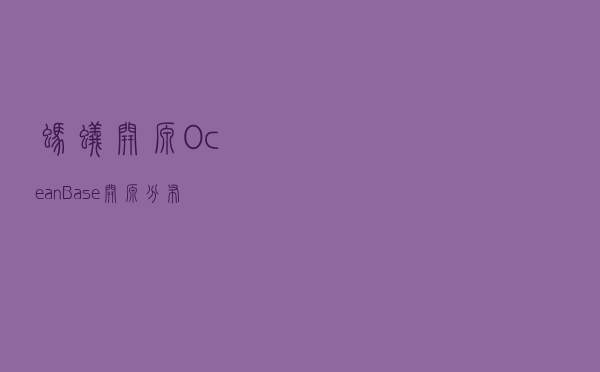 蚂蚁开源 OceanBase，开源分布式数据库又迎新玩家