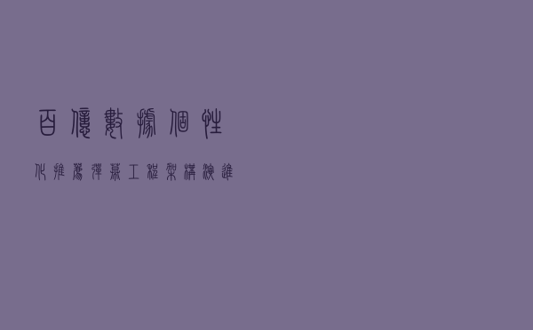 百亿数据个性化推荐：弹幕工程架构演进