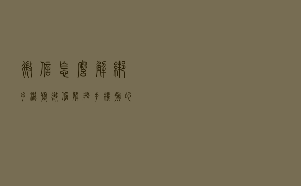 微信怎么解绑手机号，微信解绑手机号的方法