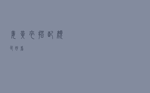 姜黄衣搭配颜色好看