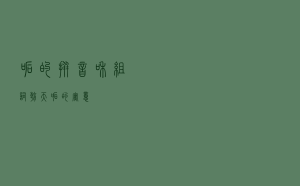 吼的拼音和组词，朝天吼的寓意