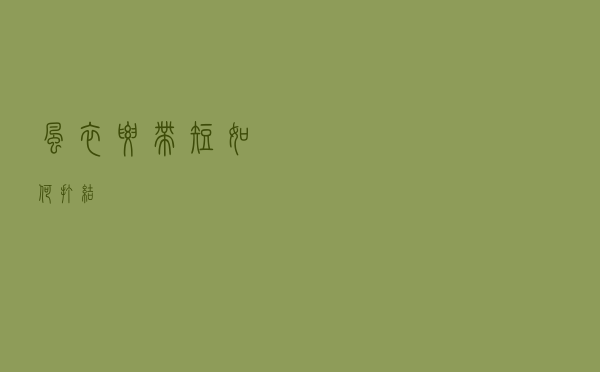 风衣腰带短如何打结