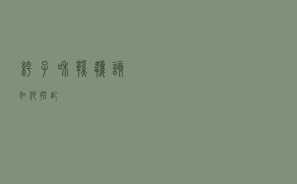 裤子和鞋袜该如何搭配