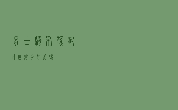 男士帆布鞋配什么裤子好看吗