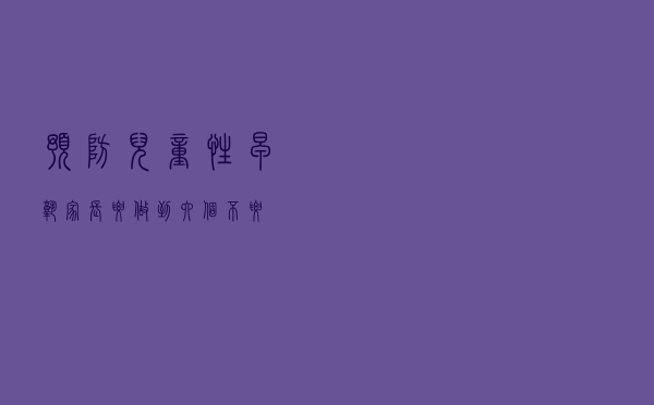 预防儿童性早熟 家长要做到六个“不要”