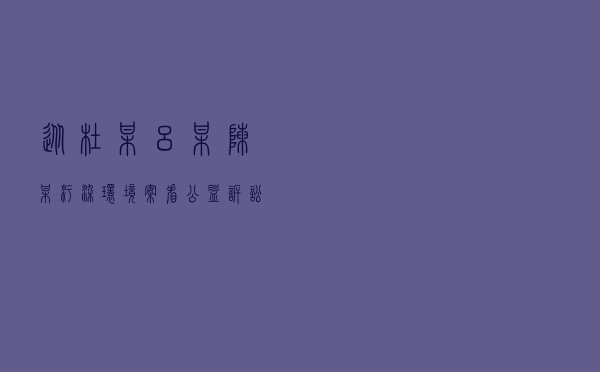 从杜某、吕某、陈某污染环境案看公益诉讼