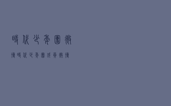 时代少年团微博（时代少年团成员微博）
