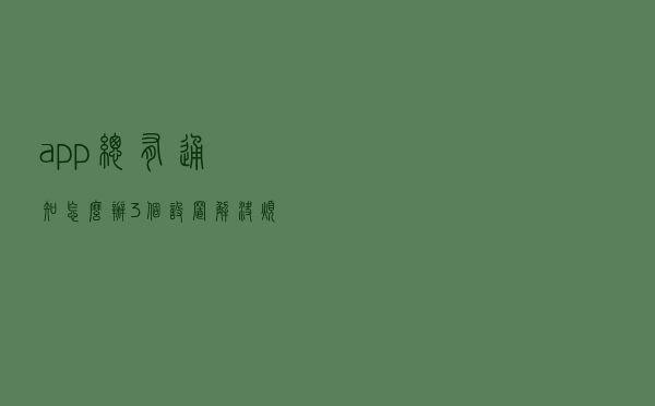 app总有通知怎么办？3个设置解决烦恼，收藏转发