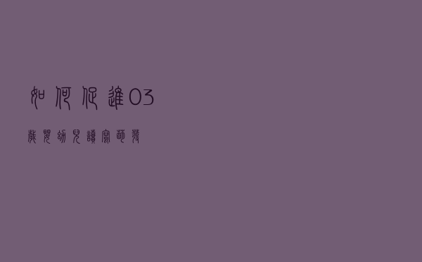 如何促进0～3岁婴幼儿“读写萌发”