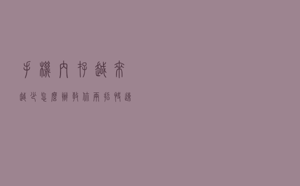 手机内存越来越少，怎么办？教你两招，快速释放20G内存空间