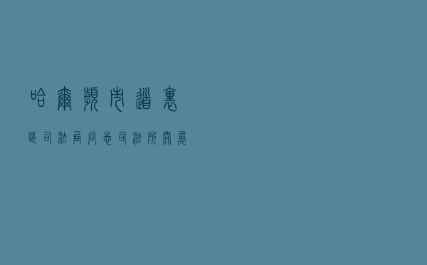 哈尔滨市道里区司法局尚志司法所开展学生“带法回家”社会实践活动