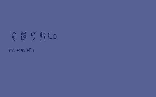 奇淫巧技，CompletableFuture 异步多线程是真的优雅