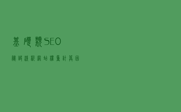 基础类SEO秘诀：浅析网站权重计算因子