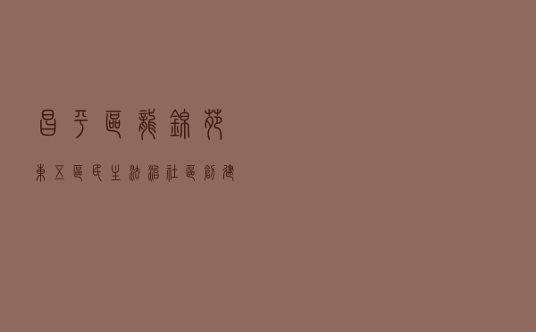 昌平区龙锦苑东五区民主法治社区创建成效显著