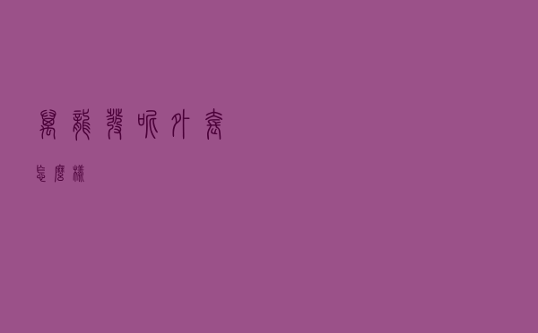 万龙发呢外套怎么样