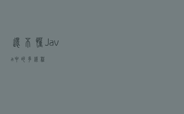 还不懂 Java 中的多线程？
