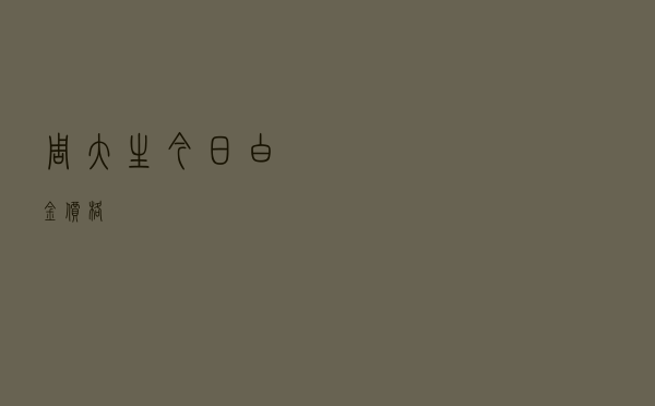 周大生今日白金价格