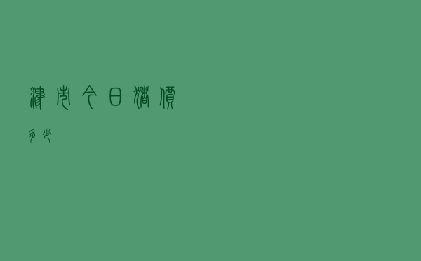 津市今日猪价多少