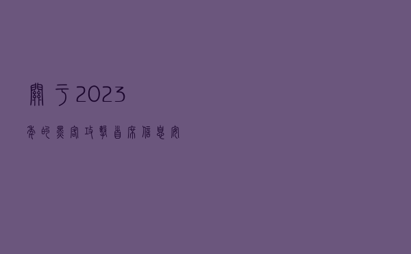 关于2023年的黑客攻击，首席信息安全官应该了解的事