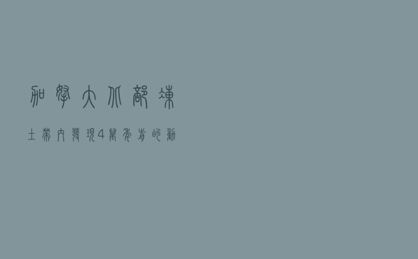 加拿大北部冻土带内：发现4万年前的动物遗骸，人类该警惕了吗