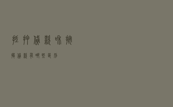 抵押贷款和按揭贷款有哪些区别？