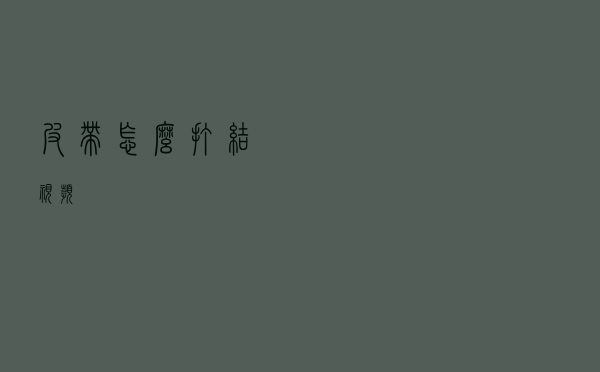 皮带怎么打结视频