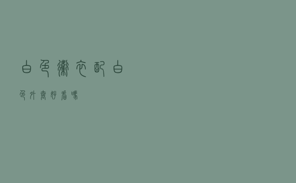 白色卫衣配白色外套好看吗