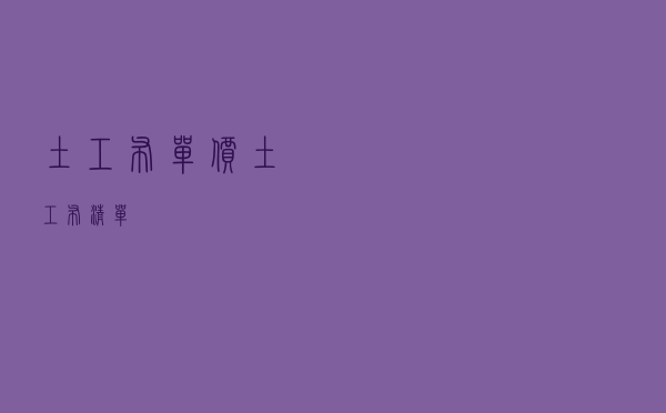 土工布单价，土工布清单