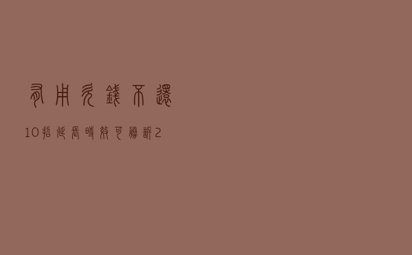 有用！欠钱不还，10招延长时效，可胜诉（2020版）