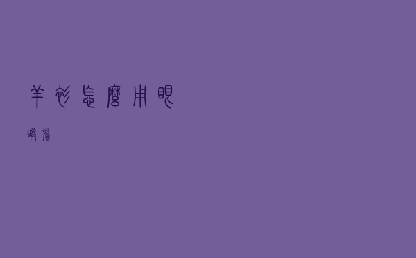 羊衫怎么用眼睛看