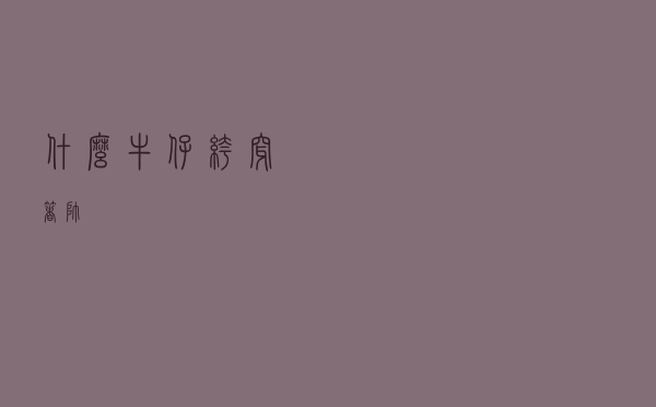 什么牛仔裤穿着帅