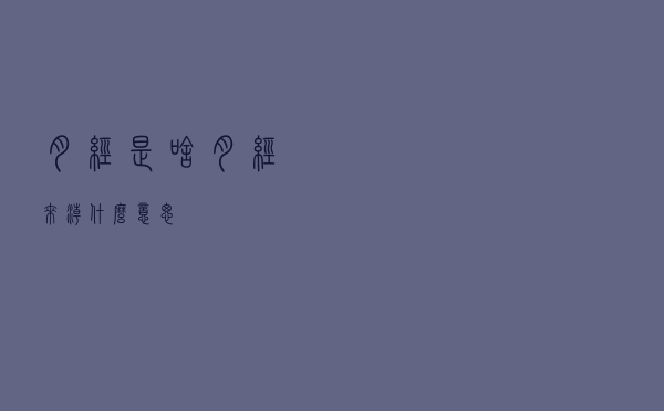 月经是啥？月经来潮什么意思？