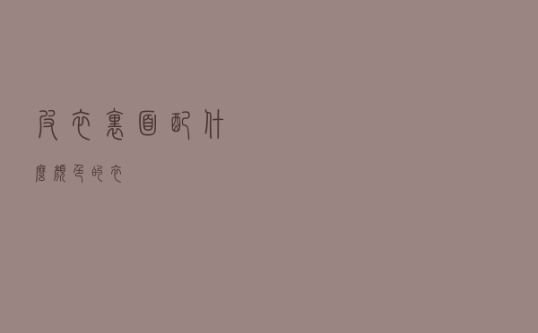 皮衣里面配什么颜色的衣