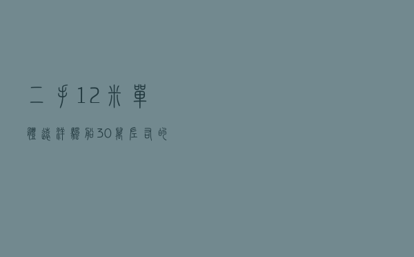 二手12米单体远洋帆船，30万左右的游艇图片