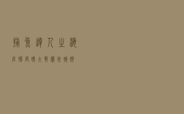 捕鱼达人之海底捞，度娘大战兰州烧饼