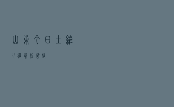 山东今日土杂生猪最新价格