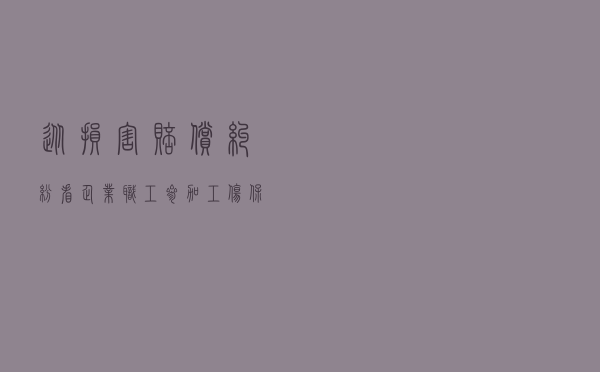 从损害赔偿纠纷看企业职工参加工伤保险的重要性