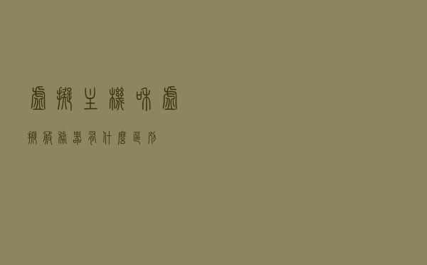 虚拟主机和虚拟服务器有什么区别？