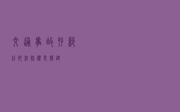 交通事故存纠纷依法赔偿是关键
