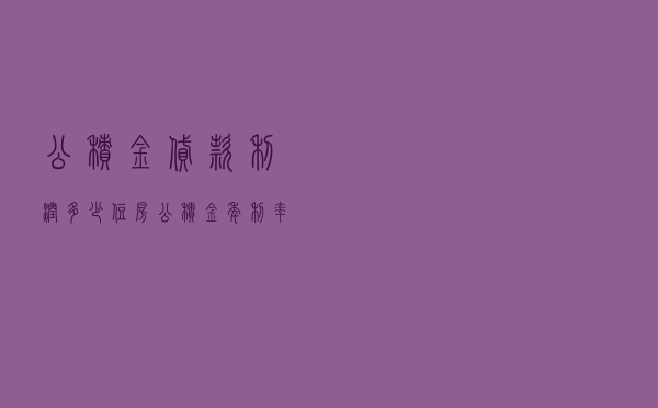 公积金贷款利润多少_住房公积金年利率多少