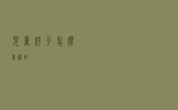儿童裤子怎么画图纸