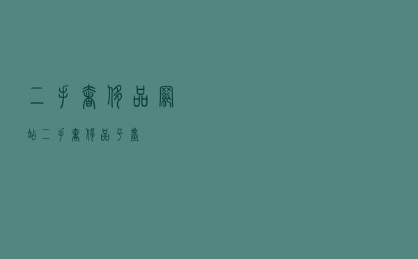 二手奢侈品网站「二手奢侈品平台」