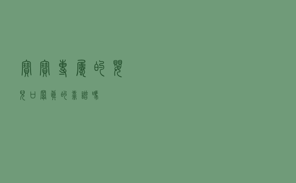 宝宝专属”的婴儿口罩 真的靠谱吗？
