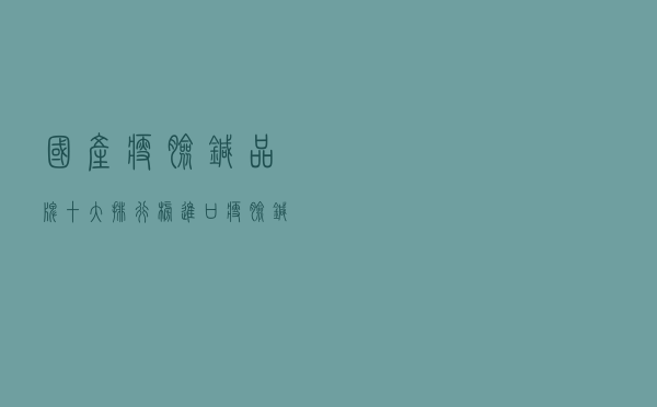 国产瘦脸针品牌十大排行榜 「进口瘦脸针保妥适多少钱一针」