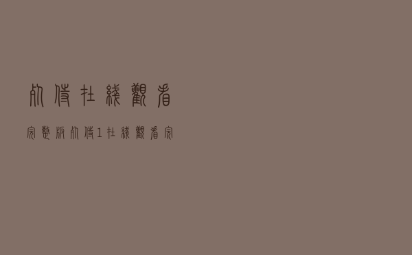 死侍在线观看完整版（死侍1在线观看完整版免费无删减）