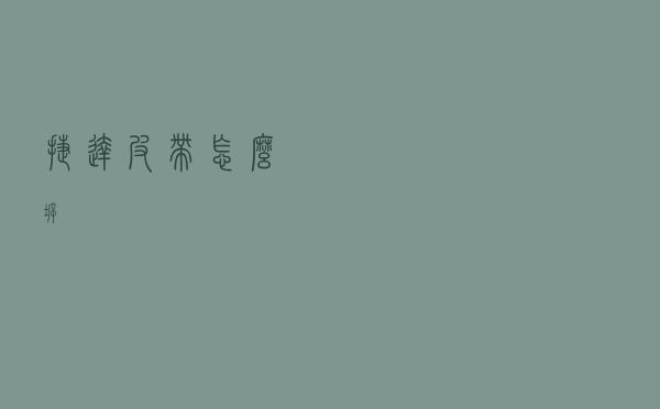 捷达皮带怎么拆