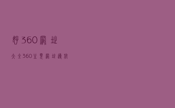 好360网址大全（360主页网址导航）