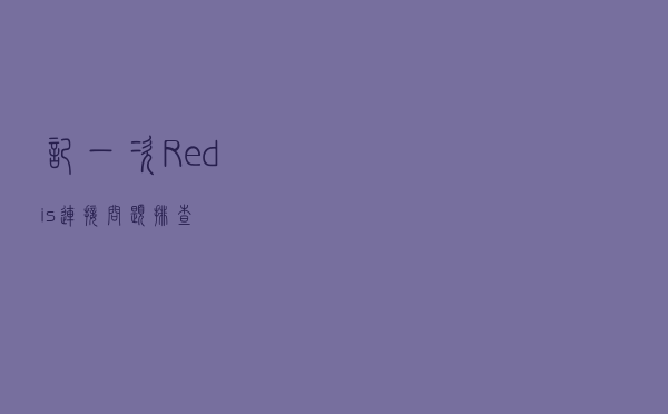记一次 Redis 连接问题排查